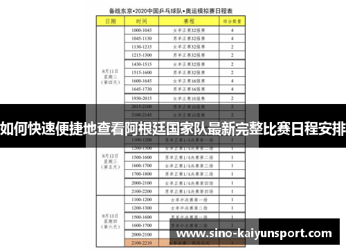 如何快速便捷地查看阿根廷国家队最新完整比赛日程安排