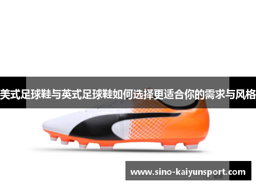 美式足球鞋与英式足球鞋如何选择更适合你的需求与风格