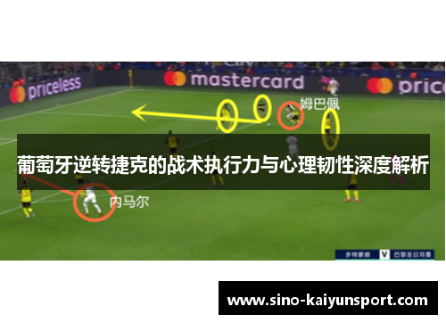 葡萄牙逆转捷克的战术执行力与心理韧性深度解析 葡萄牙逆转捷克的战术执行力与心理韧性深度解析