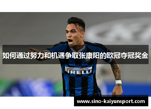 如何通过努力和机遇争取张康阳的欧冠夺冠奖金