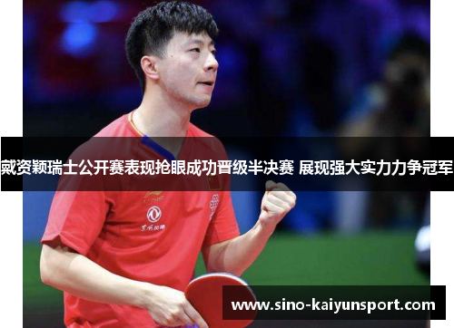 戴资颖瑞士公开赛表现抢眼成功晋级半决赛 展现强大实力力争冠军 戴资颖瑞士公开赛表现抢眼成功晋级半决赛 展现强大实力力争冠军