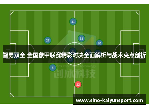 智勇双全 全国象甲联赛精彩对决全面解析与战术亮点剖析