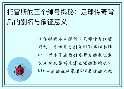 托雷斯的三个绰号揭秘:足球传奇背后的别名与象征意义 托雷斯的三个绰号揭秘:足球传奇背后的别名与象征意义