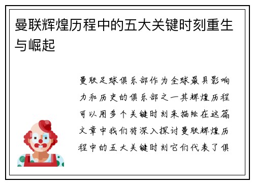 曼联辉煌历程中的五大关键时刻重生与崛起 曼联辉煌历程中的五大关键时刻重生与崛起