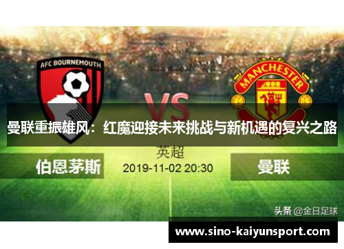 曼联重振雄风:红魔迎接未来挑战与新机遇的复兴之路 曼联重振雄风:红魔迎接未来挑战与新机遇的复兴之路