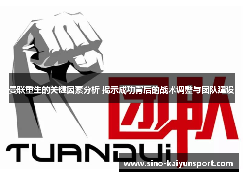 曼联重生的关键因素分析 揭示成功背后的战术调整与团队建设 曼联重生的关键因素分析 揭示成功背后的战术调整与团队建设