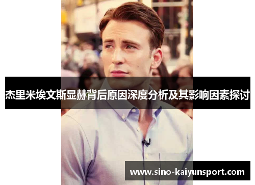 杰里米埃文斯显赫背后原因深度分析及其影响因素探讨 杰里米埃文斯显赫背后原因深度分析及其影响因素探讨