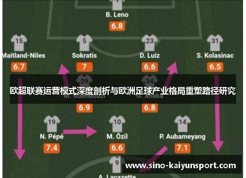 欧超联赛运营模式深度剖析与欧洲足球产业格局重塑路径研究 欧超联赛运营模式深度剖析与欧洲足球产业格局重塑路径研究