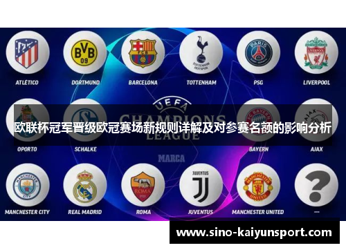 欧联杯冠军晋级欧冠赛场新规则详解及对参赛名额的影响分析 欧联杯冠军晋级欧冠赛场新规则详解及对参赛名额的影响分析