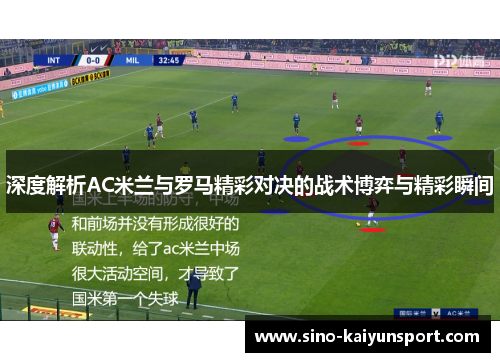 深度解析AC米兰与罗马精彩对决的战术博弈与精彩瞬间