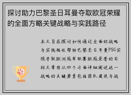 探讨助力巴黎圣日耳曼夺取欧冠荣耀的全面方略关键战略与实践路径