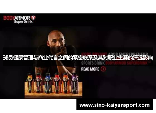 球员健康管理与商业代言之间的紧密联系及其对职业生涯的深远影响