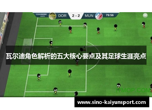 瓦尔迪角色解析的五大核心要点及其足球生涯亮点 瓦尔迪角色解析的五大核心要点及其足球生涯亮点