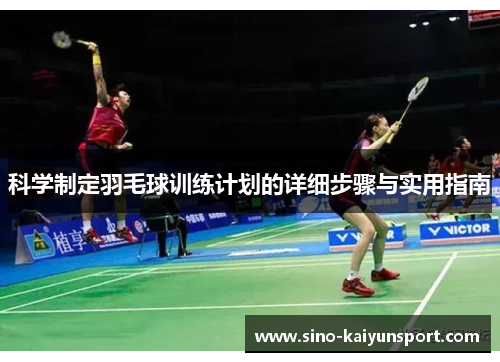 科学制定羽毛球训练计划的详细步骤与实用指南