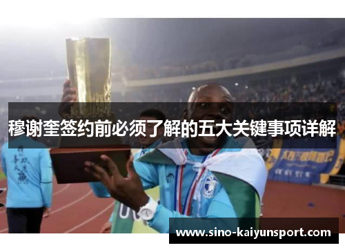 穆谢奎签约前必须了解的五大关键事项详解