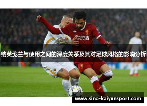 纳英戈兰与使用之间的深度关系及其对足球风格的影响分析 纳英戈兰与使用之间的深度关系及其对足球风格的影响分析