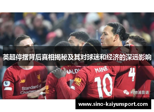 英超停摆背后真相揭秘及其对球迷和经济的深远影响 英超停摆背后真相揭秘及其对球迷和经济的深远影响