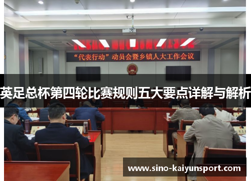 英足总杯第四轮比赛规则五大要点详解与解析 英足总杯第四轮比赛规则五大要点详解与解析