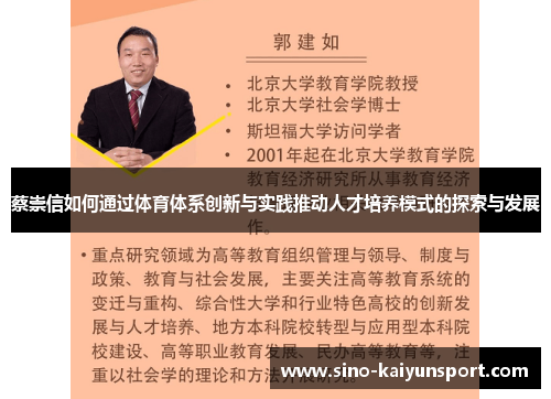 蔡崇信如何通过体育体系创新与实践推动人才培养模式的探索与发展 蔡崇信如何通过体育体系创新与实践推动人才培养模式的探索与发展