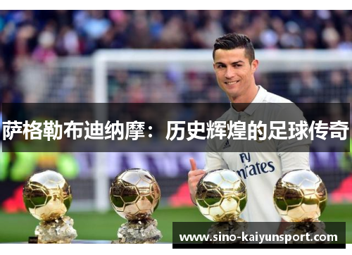 萨格勒布迪纳摩：历史辉煌的足球传奇