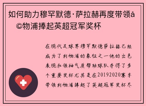 如何助力穆罕默德·萨拉赫再度带领利物浦捧起英超冠军奖杯 如何助力穆罕默德·萨拉赫再度带领利物浦捧起英超冠军奖杯