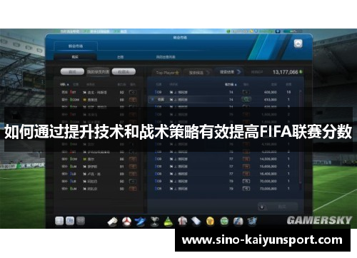 如何通过提升技术和战术策略有效提高FIFA联赛分数 如何通过提升技术和战术策略有效提高FIFA联赛分数
