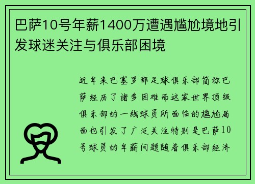 巴萨10号年薪1400万遭遇尴尬境地引发球迷关注与俱乐部困境 巴萨10号年薪1400万遭遇尴尬境地引发球迷关注与俱乐部困境