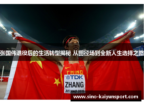 张国伟退役后的生活转型揭秘 从田径场到全新人生选择之路