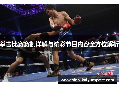 拳击比赛赛制详解与精彩节目内容全方位解析 拳击比赛赛制详解与精彩节目内容全方位解析