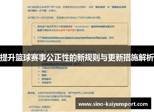 提升篮球赛事公正性的新规则与更新措施解析