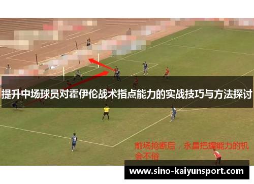 提升中场球员对霍伊伦战术指点能力的实战技巧与方法探讨 提升中场球员对霍伊伦战术指点能力的实战技巧与方法探讨