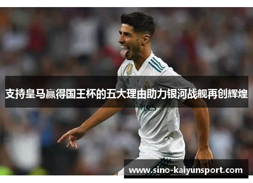 支持皇马赢得国王杯的五大理由助力银河战舰再创辉煌