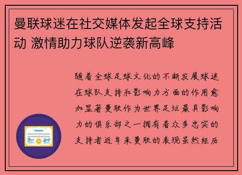 曼联球迷在社交媒体发起全球支持活动 激情助力球队逆袭新高峰