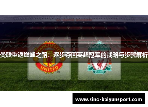 曼联重返巅峰之路：逐步夺回英超冠军的战略与步骤解析