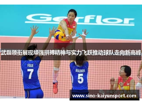 武磊领衔展现顽强拼搏精神与实力飞跃推动球队走向新高峰