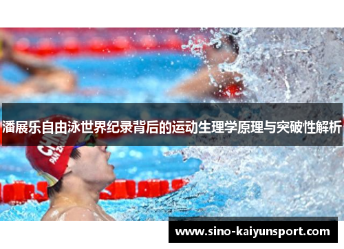 潘展乐自由泳世界纪录背后的运动生理学原理与突破性解析