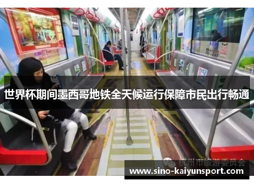 世界杯期间墨西哥地铁全天候运行保障市民出行畅通