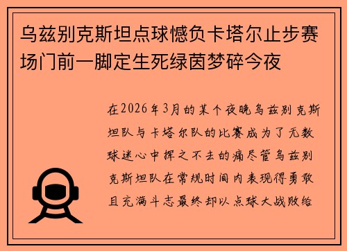 乌兹别克斯坦点球憾负卡塔尔止步赛场门前一脚定生死绿茵梦碎今夜