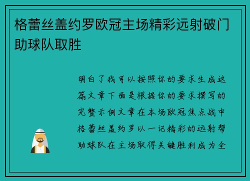 格蕾丝盖约罗欧冠主场精彩远射破门助球队取胜