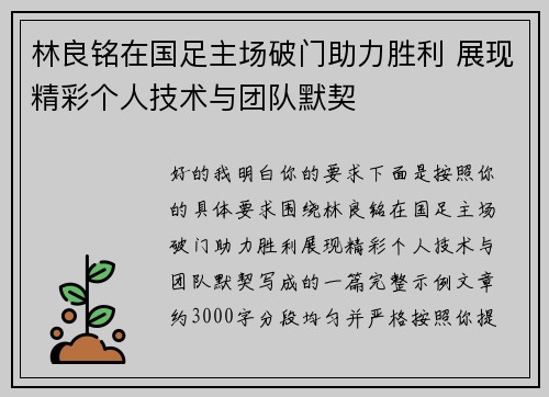 林良铭在国足主场破门助力胜利 展现精彩个人技术与团队默契 林良铭在国足主场破门助力胜利 展现精彩个人技术与团队默契