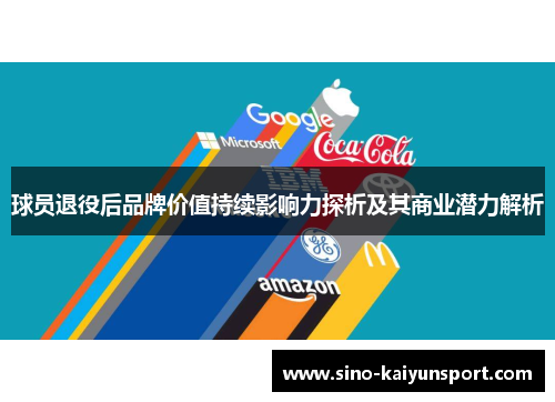 球员退役后品牌价值持续影响力探析及其商业潜力解析