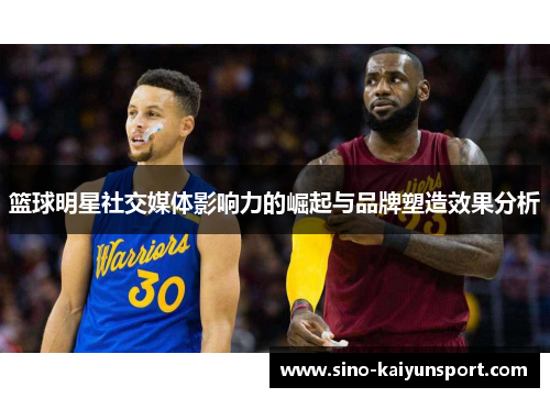 篮球明星社交媒体影响力的崛起与品牌塑造效果分析