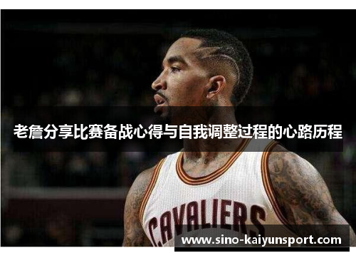 老詹分享比赛备战心得与自我调整过程的心路历程