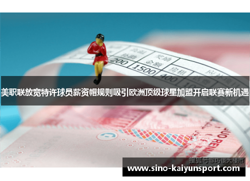 美职联放宽特许球员薪资帽规则吸引欧洲顶级球星加盟开启联赛新机遇