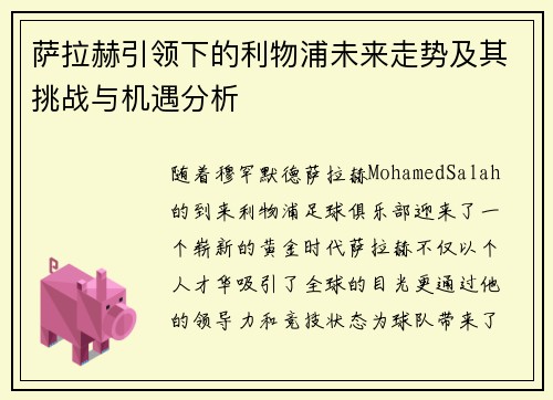 萨拉赫引领下的利物浦未来走势及其挑战与机遇分析