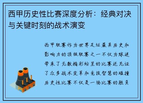 西甲历史性比赛深度分析:经典对决与关键时刻的战术演变 西甲历史性比赛深度分析:经典对决与关键时刻的战术演变