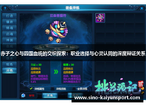 赤子之心与四国血统的交织探索：职业选择与心灵认同的深度辩证关系