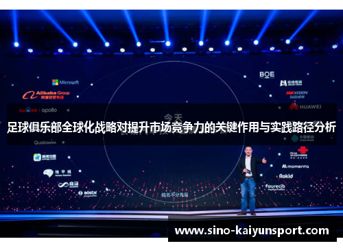 足球俱乐部全球化战略对提升市场竞争力的关键作用与实践路径分析