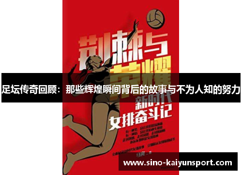 足坛传奇回顾:那些辉煌瞬间背后的故事与不为人知的努力 足坛传奇回顾:那些辉煌瞬间背后的故事与不为人知的努力