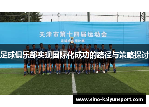 足球俱乐部实现国际化成功的路径与策略探讨